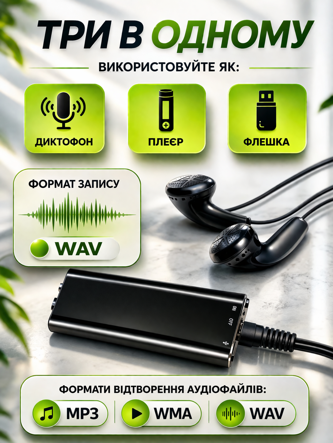 Три в одному міні диктофон